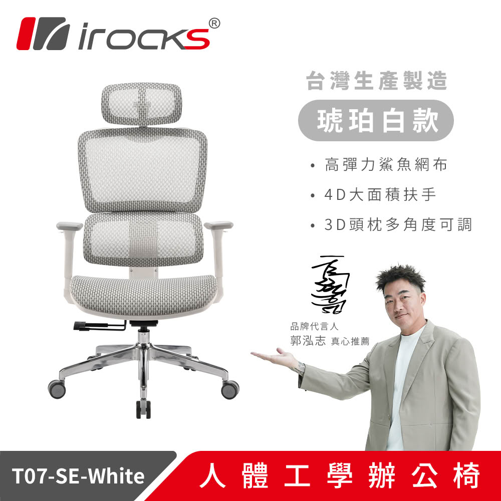 i-Rocks 艾芮克 T07 人體工學椅 琥珀白