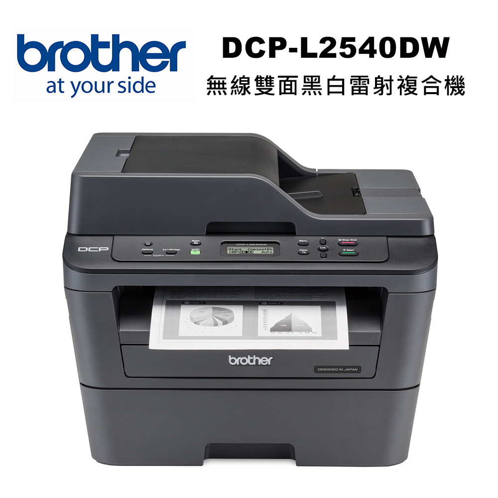 DCP-L2540DW 無線雙面多功能黑白雷射複合機