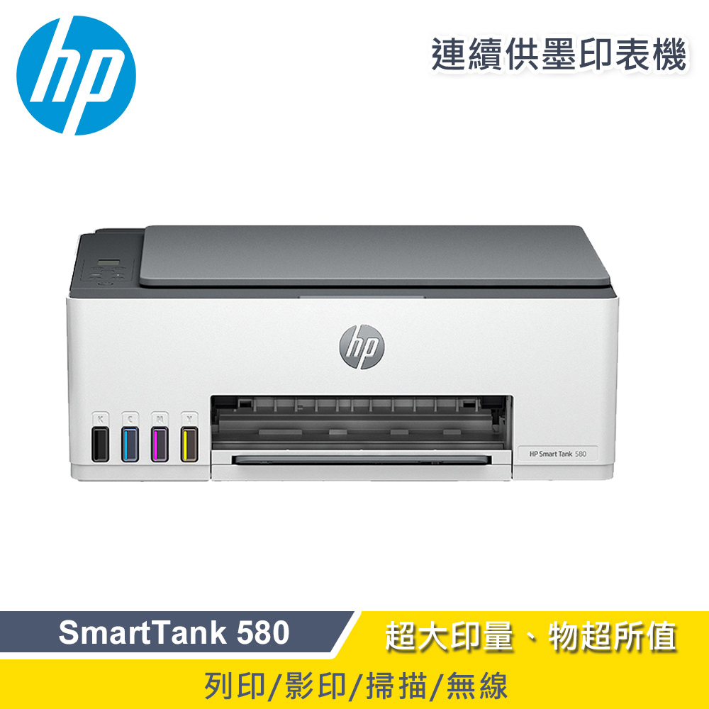 HP 惠普 SmartTank 580 無線連供印表機