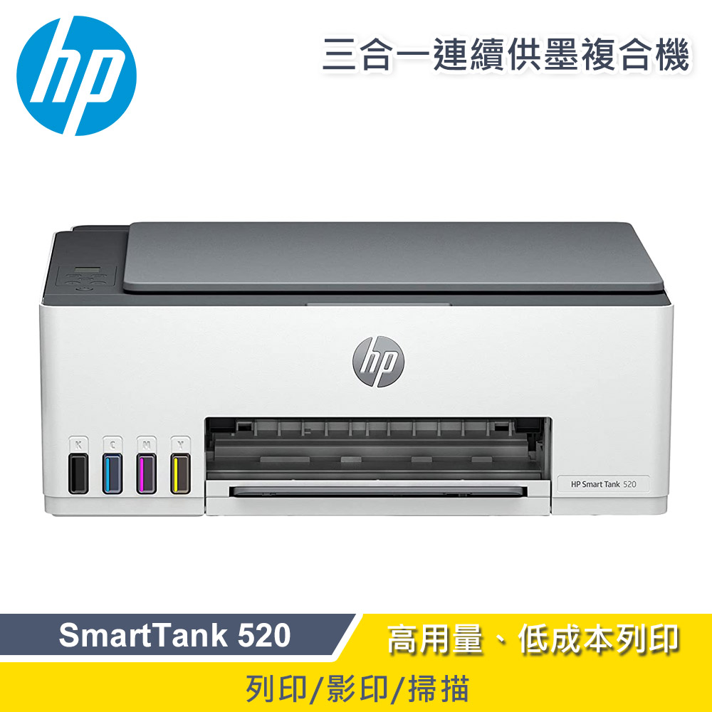 HP 惠普 SmartTank 520 三合一連續供墨複合機(其他規格)
