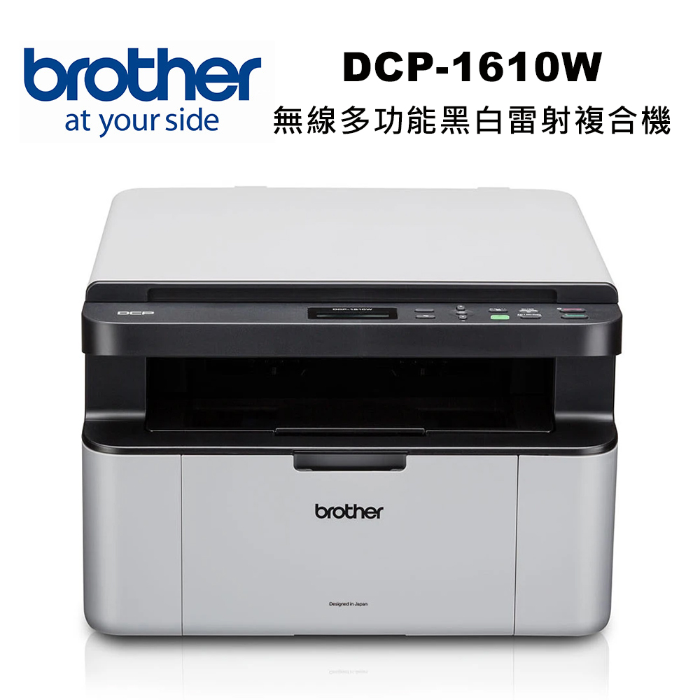 DCP-1610W 無線雷射複合機