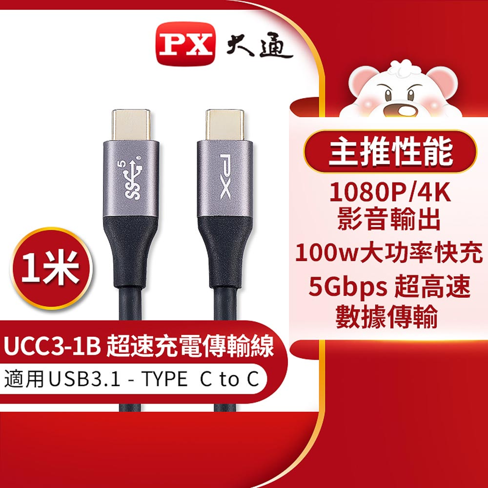 PX 大通 USB 3.1 GEN1 C to C 超高速充電傳輸線-1M