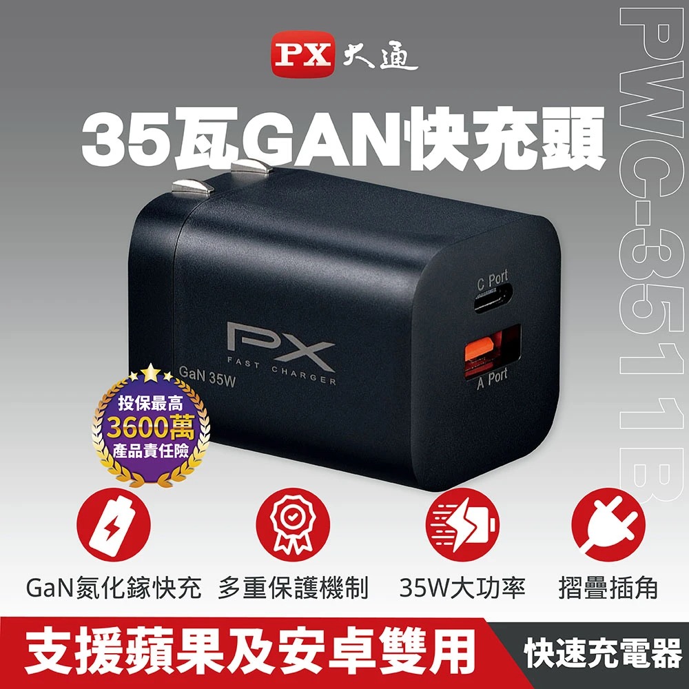 PX 大通 PWC-3511B 氮化鎵GaN 快速充電器 黑色
