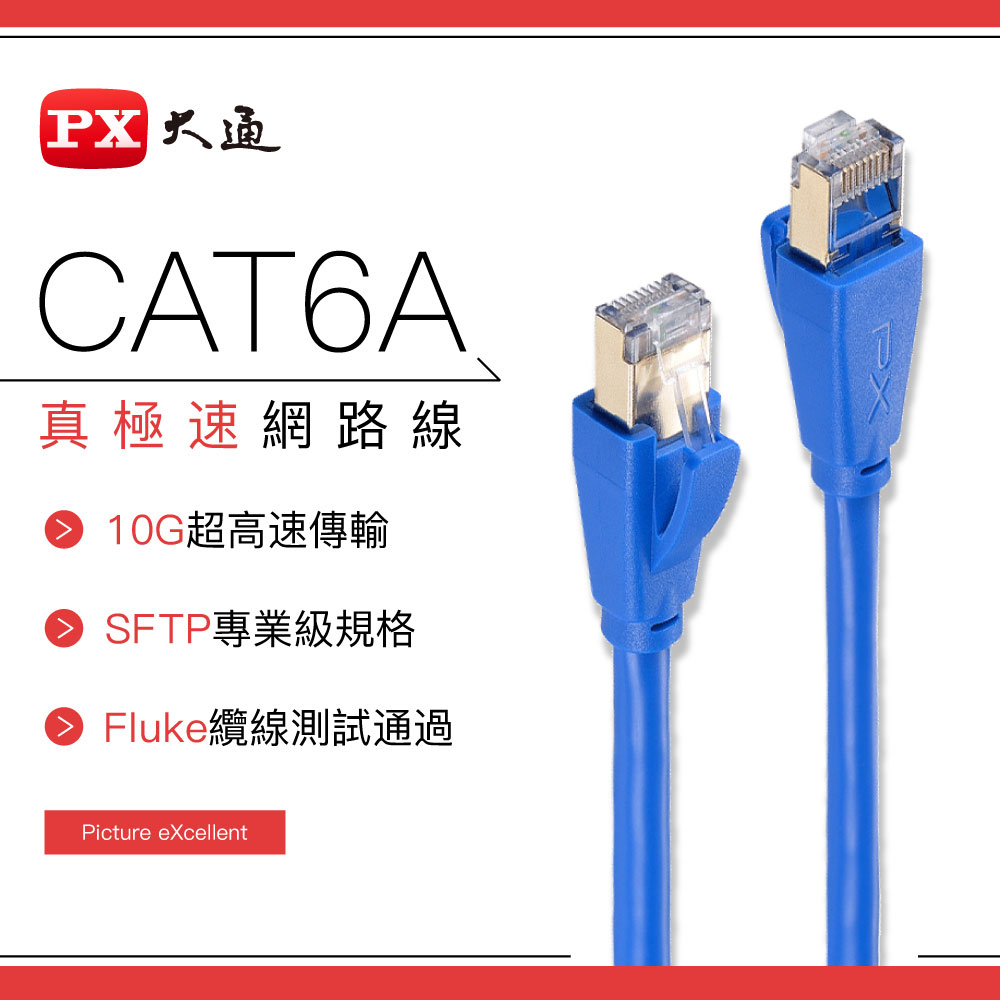 PX 大通 LC6A-10M CAT6A網路線-10M