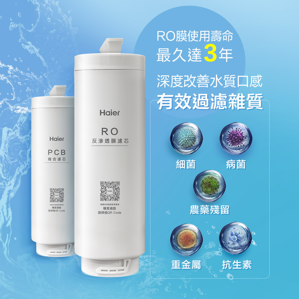Haier 海爾 RO鮮活淨水器專用濾芯三年份《RO*1+PCB*3》