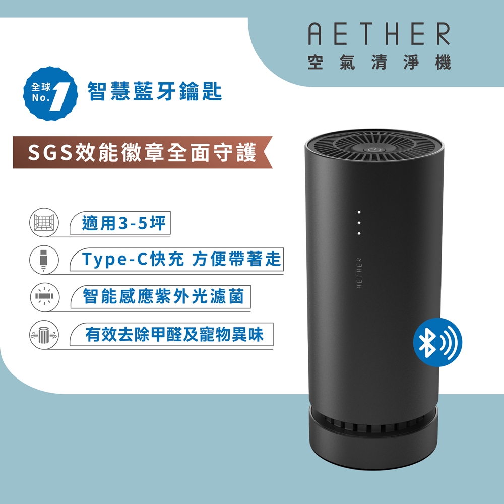 Aether 依鈦抗菌專家 AIRPRO 智能藍牙空氣清淨機 消光黑