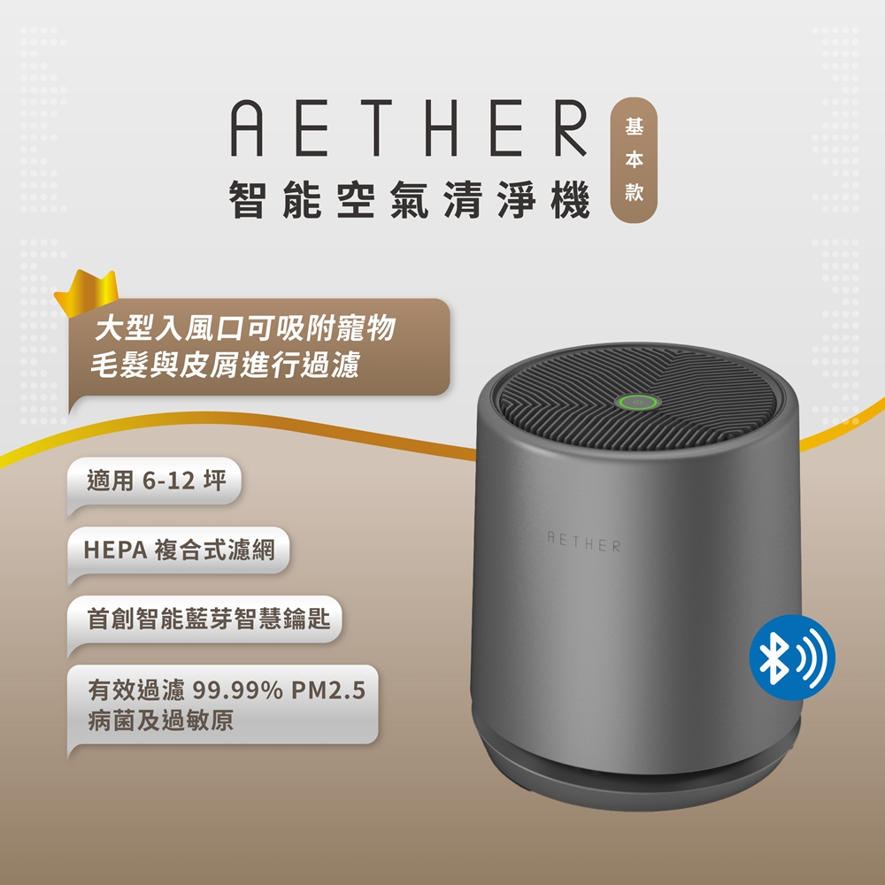 Aether 依鈦抗菌專家 STMED-B 智能空氣清淨機 基本款|尊爵灰