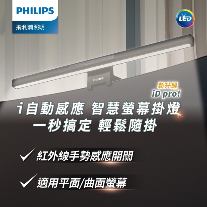 PHILIPS 飛利浦 66219 品笛Pro LED護眼螢幕掛燈 PD052