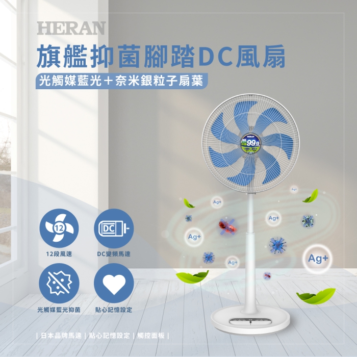 HERAN 禾聯 奈米銀雙效抑菌DC風扇 HDF-16AH72B