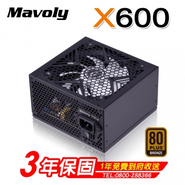 Mavoly 松聖 X600 80Plus 銅牌 電源供應器