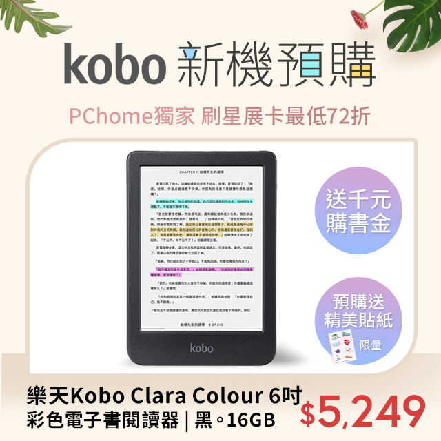樂天Kobo Clara Colour 6吋彩色電子書閱讀器 | 黑。16GB