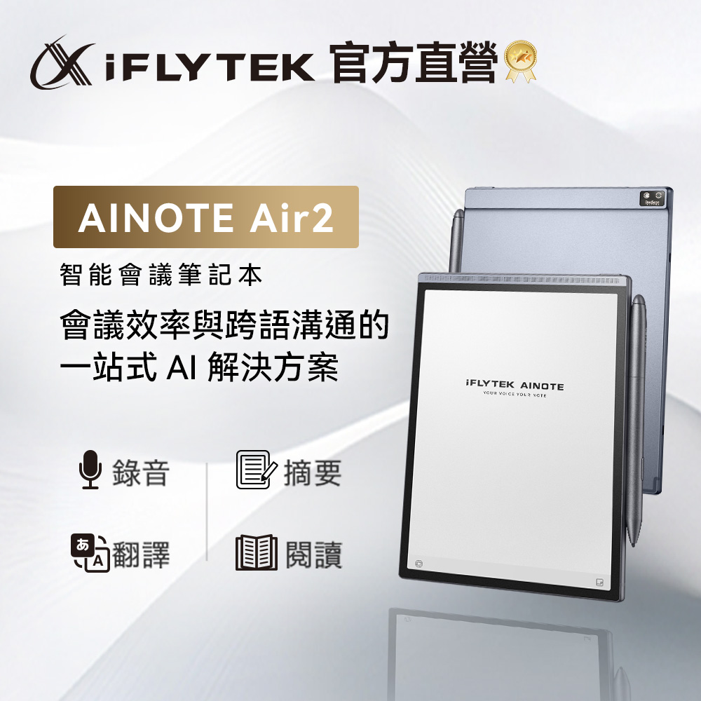 iFLYTEK 科大訊飛AINOTE Air 2 AI智能會議筆記本/8.2吋 電子書/閱讀器 (AI會議總結/錄音轉文字/即時翻譯)