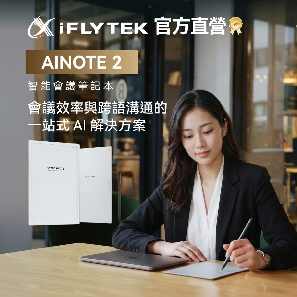 iFLYTEK 科大訊飛AINOTE 2 AI智能會議筆記本/10.65吋電子書/閱讀器 (AI會議總結/語音轉文字/即時翻譯/會議錄音)
