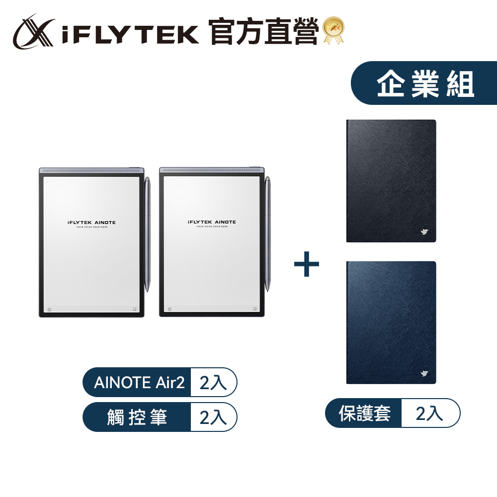 iFLYTEK 科大訊飛AINOTE Air 2 AI智能會議筆記本/8.2吋 企業雙機 (錄音轉文字/AI會議總結/即時翻譯/手寫平板)