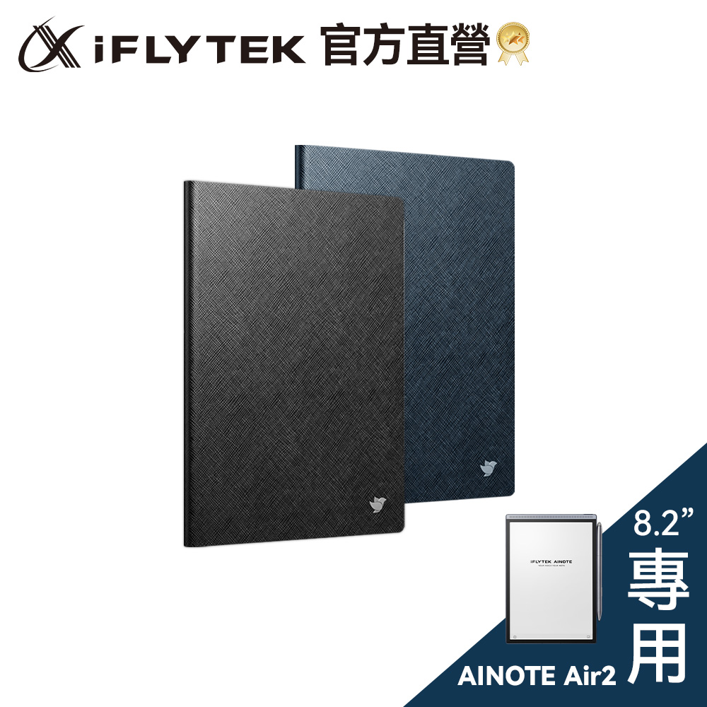 iFLYTEK AINOTE Air 2 AI智能會議筆記本專用保護套(2色)(8.2吋專用)