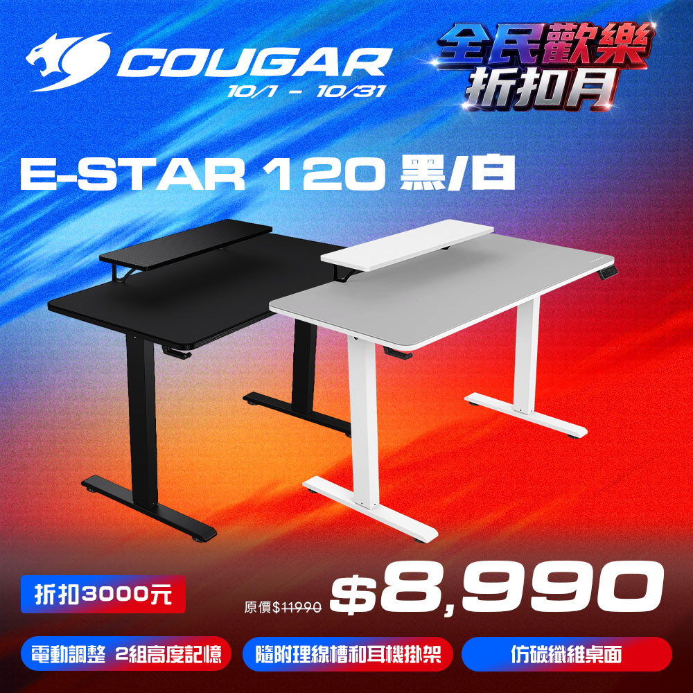 COUGAR 美洲獅 E-STAR 120 電動升降桌 電競桌 電腦桌 黑色