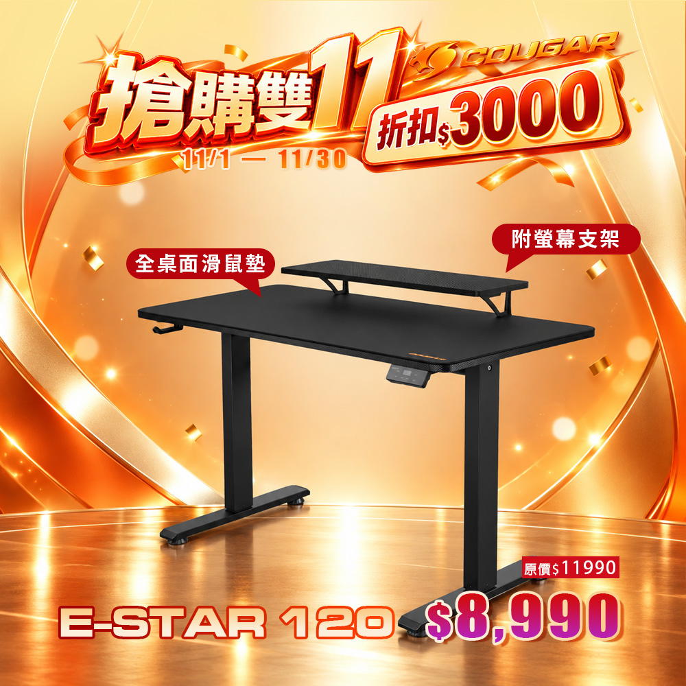 COUGAR 美洲獅 E-STAR 120 電動升降桌 電競桌 電腦桌 黑色