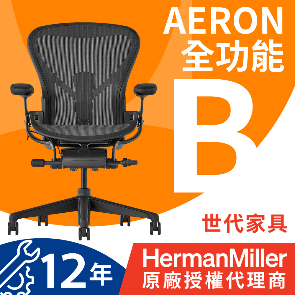Herman Miller 【世代家具】Aeron 人體工學椅 - 全功能|石墨黑|B SIZE|原廠授權代理商
