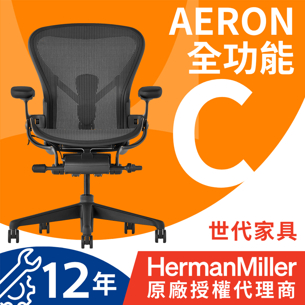 Herman Miller 【世代家具】Aeron 人體工學椅 - 全功能|石墨黑|C SIZE|原廠授權代理商