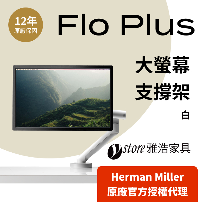 Herman Miller 【Ystore雅浩家具】 Flo 大螢幕桌上型支撐架組_白色