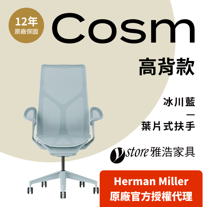 Herman Miller 【Ystore雅浩家具】Cosm 葉片式扶手高背冰川藍(人體工學椅/電腦椅/辦公椅)