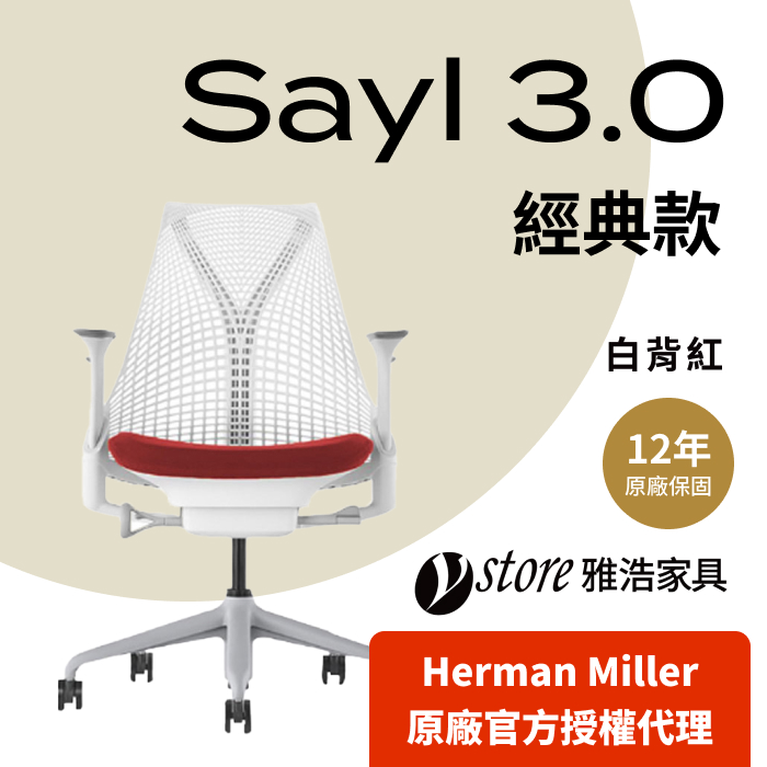 Herman Miller 【Ystore雅浩家具】Sayl 3.0 經典款_白背紅(人體工學椅/電腦椅/辦公椅)
