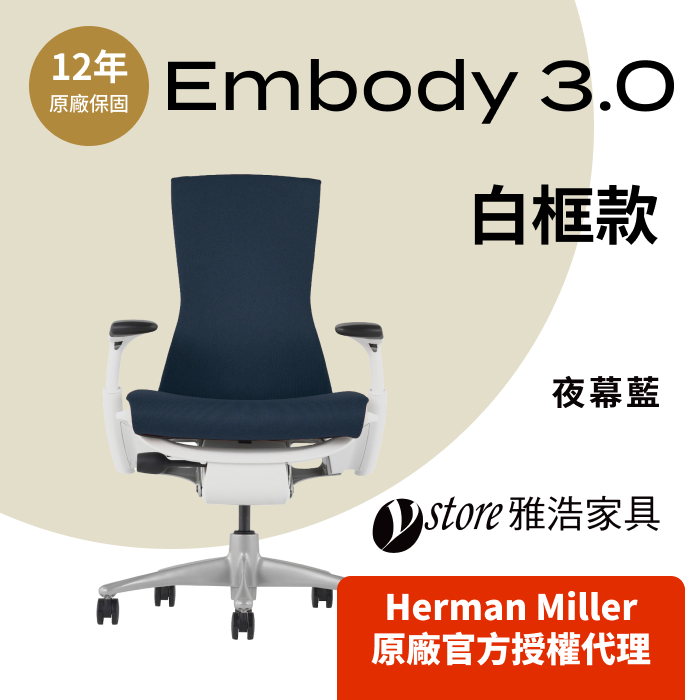Herman Miller 【Ystore雅浩家具】Embody 3.0 白框款_夜幕藍(人體工學椅/電腦椅/辦公椅)