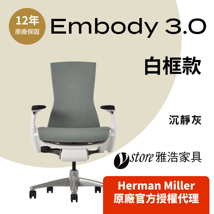 Herman Miller 【Ystore雅浩家具】Embody 3.0 白框款_沉靜灰(人體工學椅/電腦椅/辦公椅)