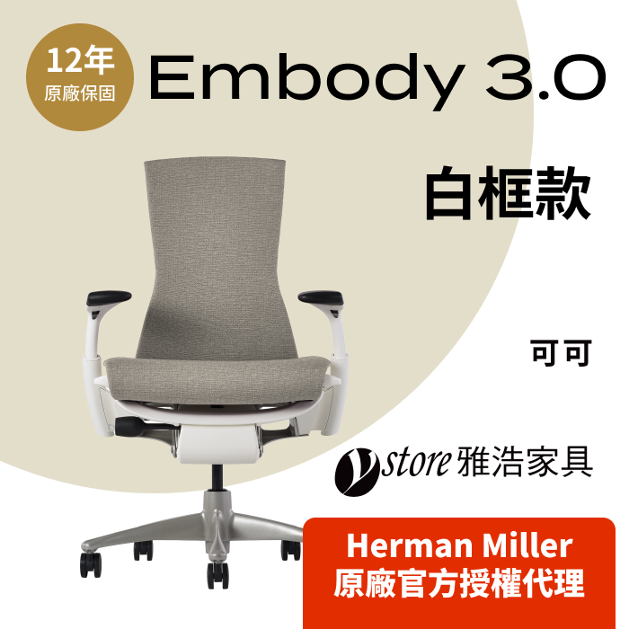Herman Miller 【Ystore雅浩家具】Embody 3.0 白框款_可可(人體工學椅/電腦椅/辦公椅)