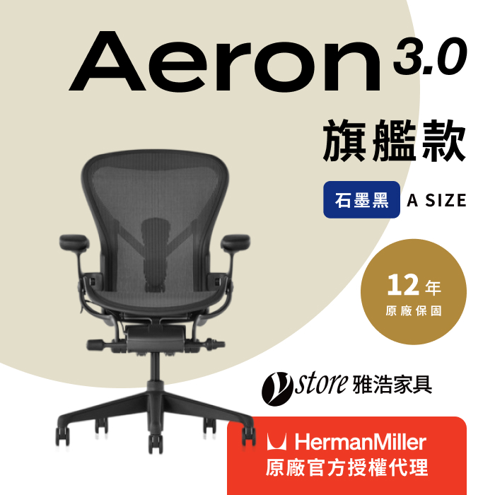 Herman Miller 【Ystore雅浩家具】Aeron 3.0 旗艦款_石墨黑_A尺寸(人體工學椅/電腦椅/辦公椅)