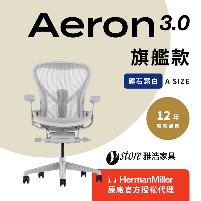 Herman Miller 【Ystore雅浩家具】Aeron 旗艦款_礦石霧白 A尺寸(人體工學椅/電腦椅/辦公椅)