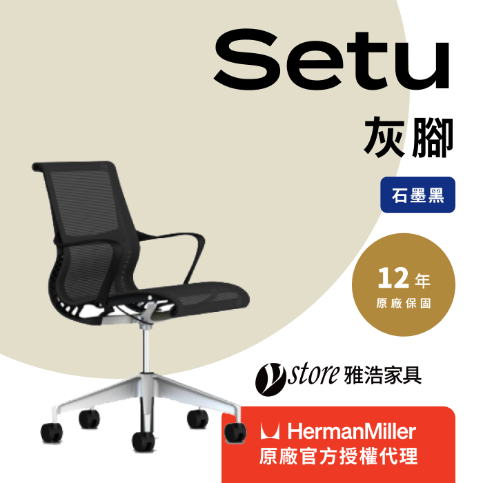 Herman Miller 【Ystore雅浩家具】 】Setu_黑框