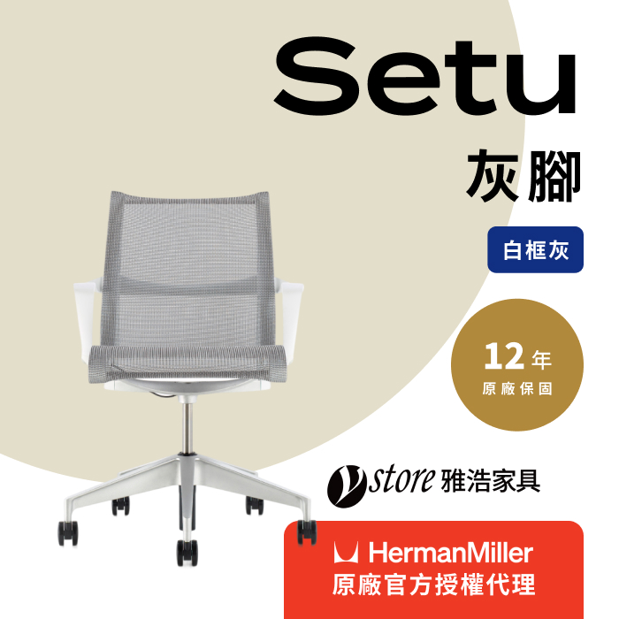 Herman Miller 【Ystore雅浩家具】Setu_白框
