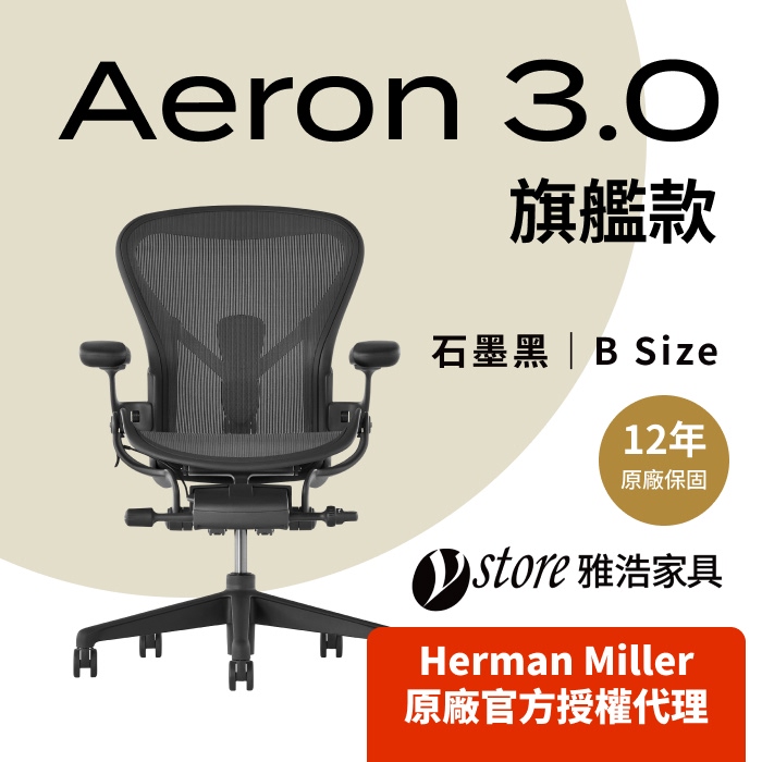 Herman Miller 【Ystore雅浩家具】Aeron 3.0 旗艦款_石墨黑_B尺寸(人體工學椅/電腦椅/辦公椅)