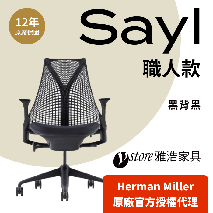 Herman Miller 【Ystore雅浩家具】Sayl 3.0 職人款_全黑