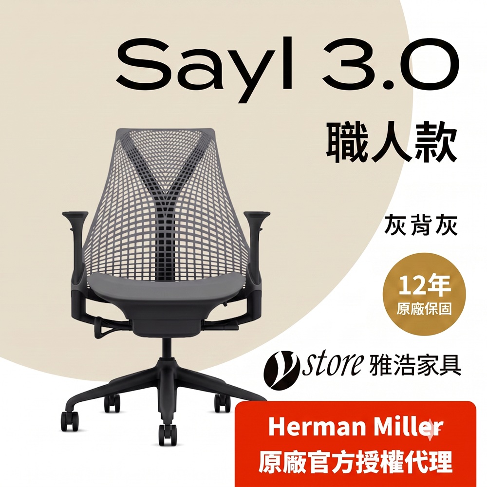 Herman Miller 【Ystore雅浩家具】Sayl 3.0 職人款_灰背灰