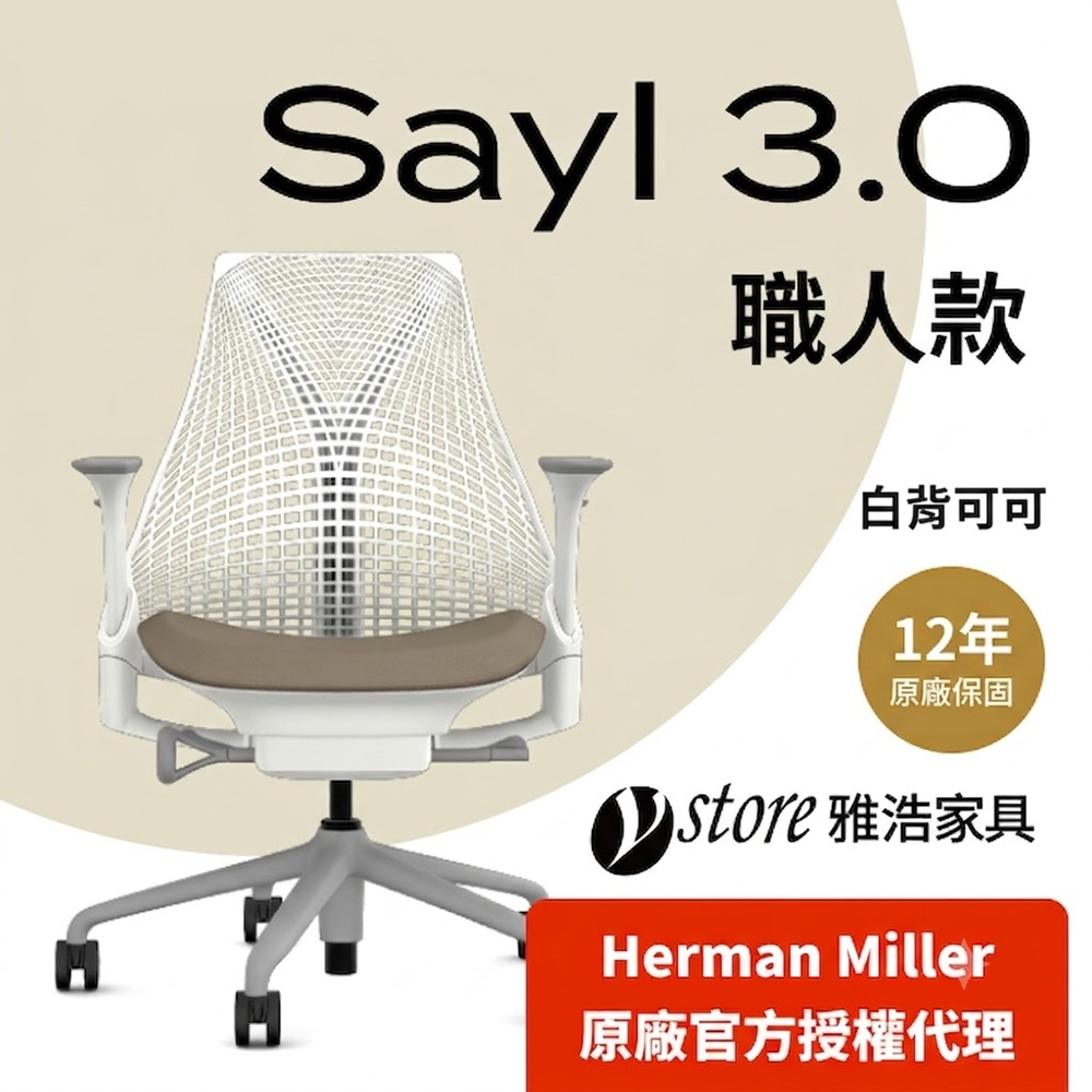 Herman Miller 【Ystore雅浩家具】Sayl 3.0 職人款_白背可可