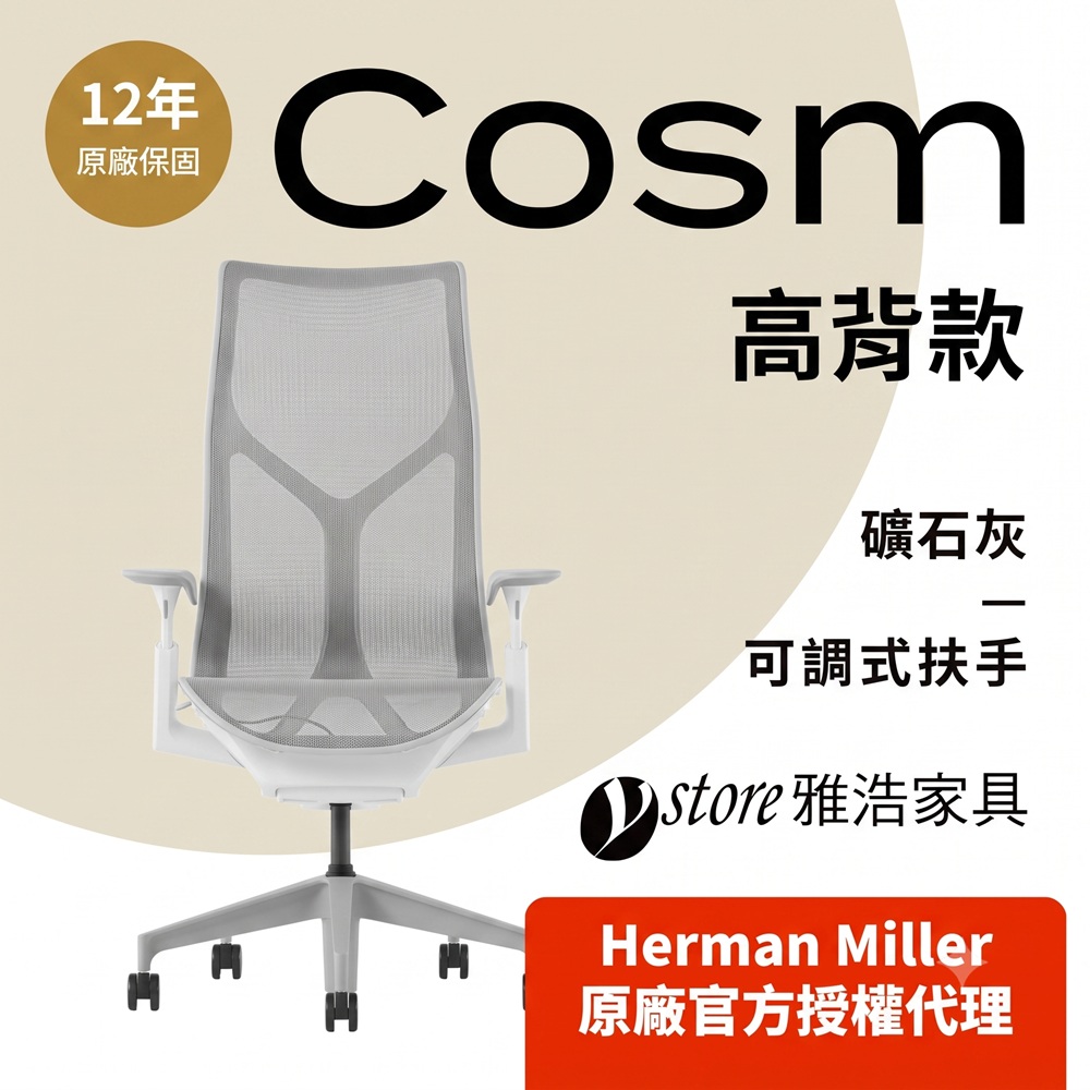 Herman Miller 【Ystore雅浩家具】Cosm |可調把手|高背|礦石灰(人體工學椅/電腦椅/辦公椅)