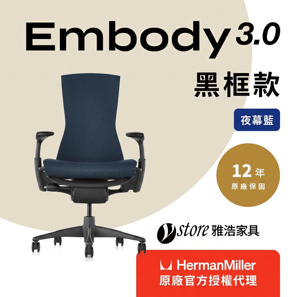 Herman Miller 【Ystore雅浩家具】Embody 3.0 黑框款_夜幕藍(人體工學椅/電腦椅/辦公椅)