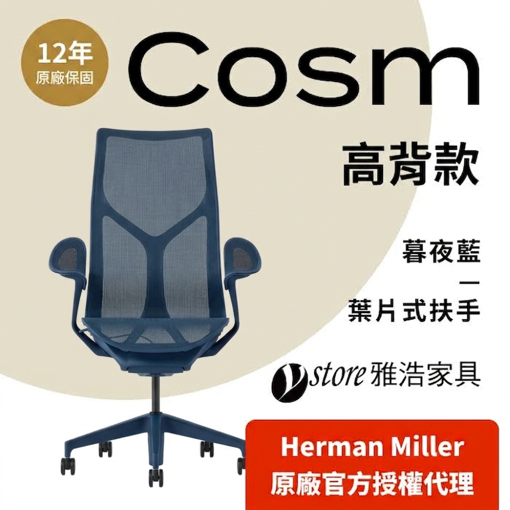Herman Miller 【Ystore雅浩家具】Cosm 葉片式扶手高背暮夜藍(人體工學椅/電腦椅/辦公椅)