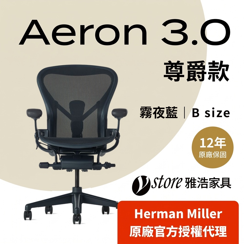Herman Miller 【Ystore雅浩家具】 Aeron 3.0尊爵款_霧夜藍_B尺寸(金屬腳)(人體工學椅/電腦椅/辦公椅)