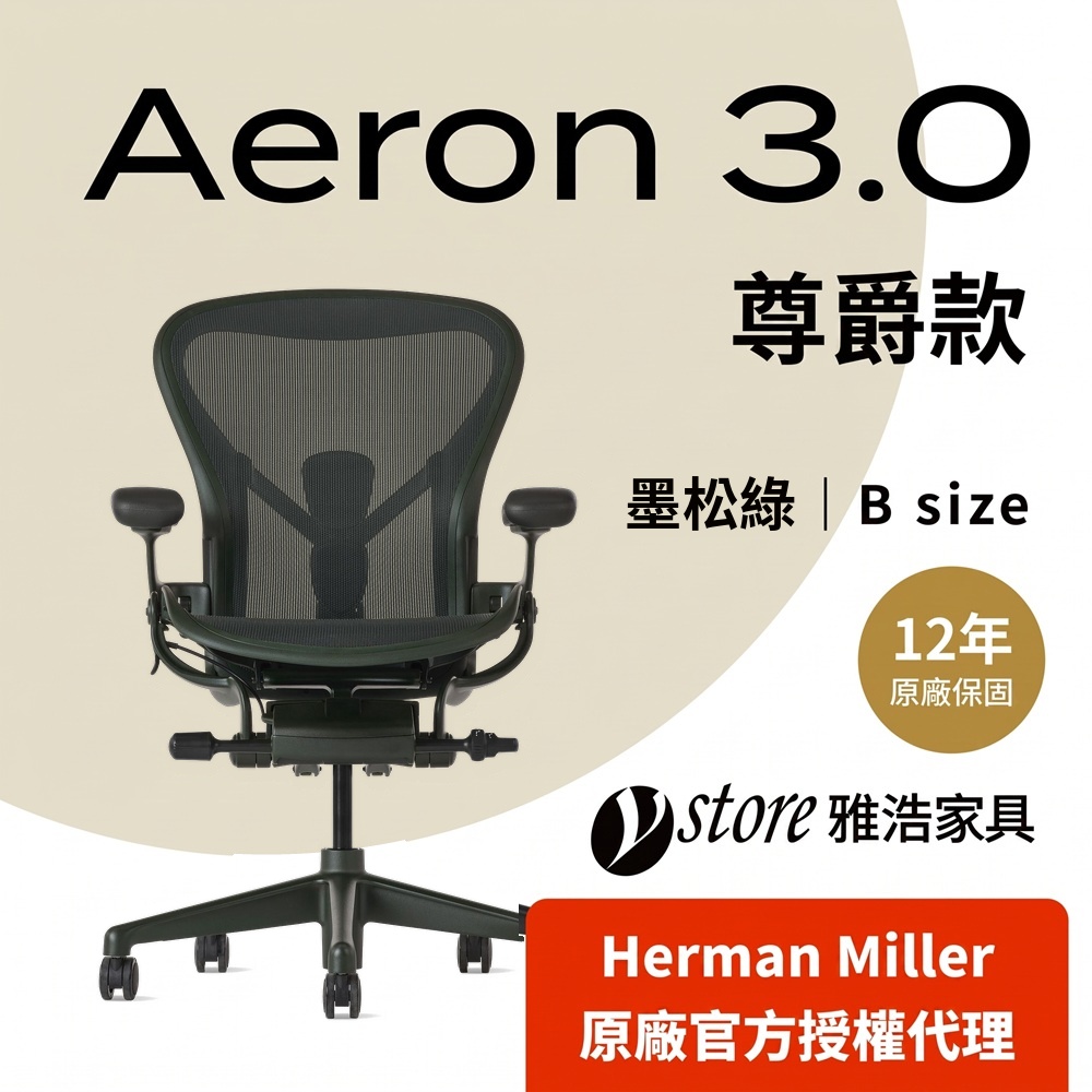 Herman Miller 【Ystore雅浩家具】 Aeron 3.0尊爵款_墨松綠_B尺寸(金屬腳)(人體工學椅/電腦椅/辦公椅)