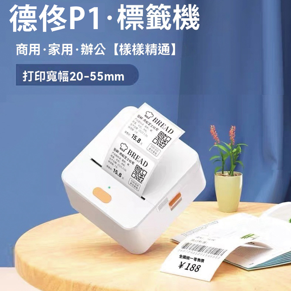 德佟DETONGER P1藍芽標籤機送隨機貼紙1卷(迷你印表機 貼紙機 標籤貼紙 姓名貼)
