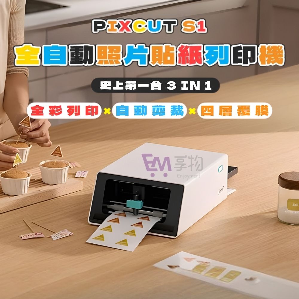 【耗材貼紙】Liene PixCut S1全自動照片貼紙列印機(照片打印 貼紙製作 姓名貼 商品標示 打印機 標籤機)