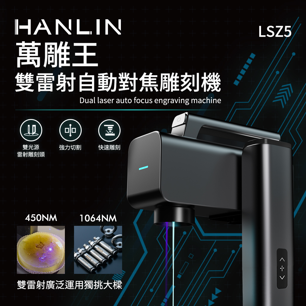 HANLIN -LSZ5 萬雕王雙雷射自動對焦雕刻機