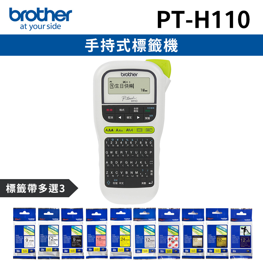 [1機+3卷特惠組] PT-H110 手持式標籤機+3卷標籤帶