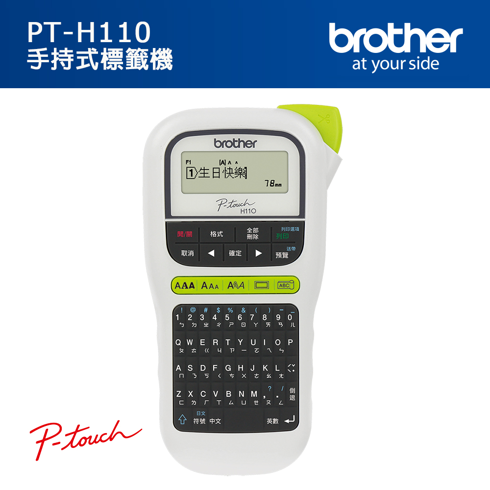 BROTHER 兄弟牌 [1機+5卷特惠組] PT-H110 手持式標籤機+5卷標籤帶