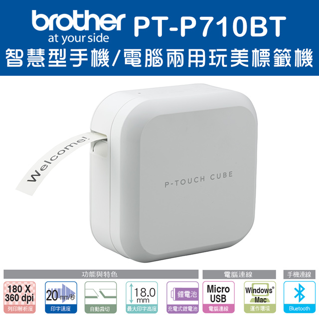 BROTHER 兄弟牌 PT-P710BT 智慧型手機/電腦兩用玩美標籤機（其他規格）
