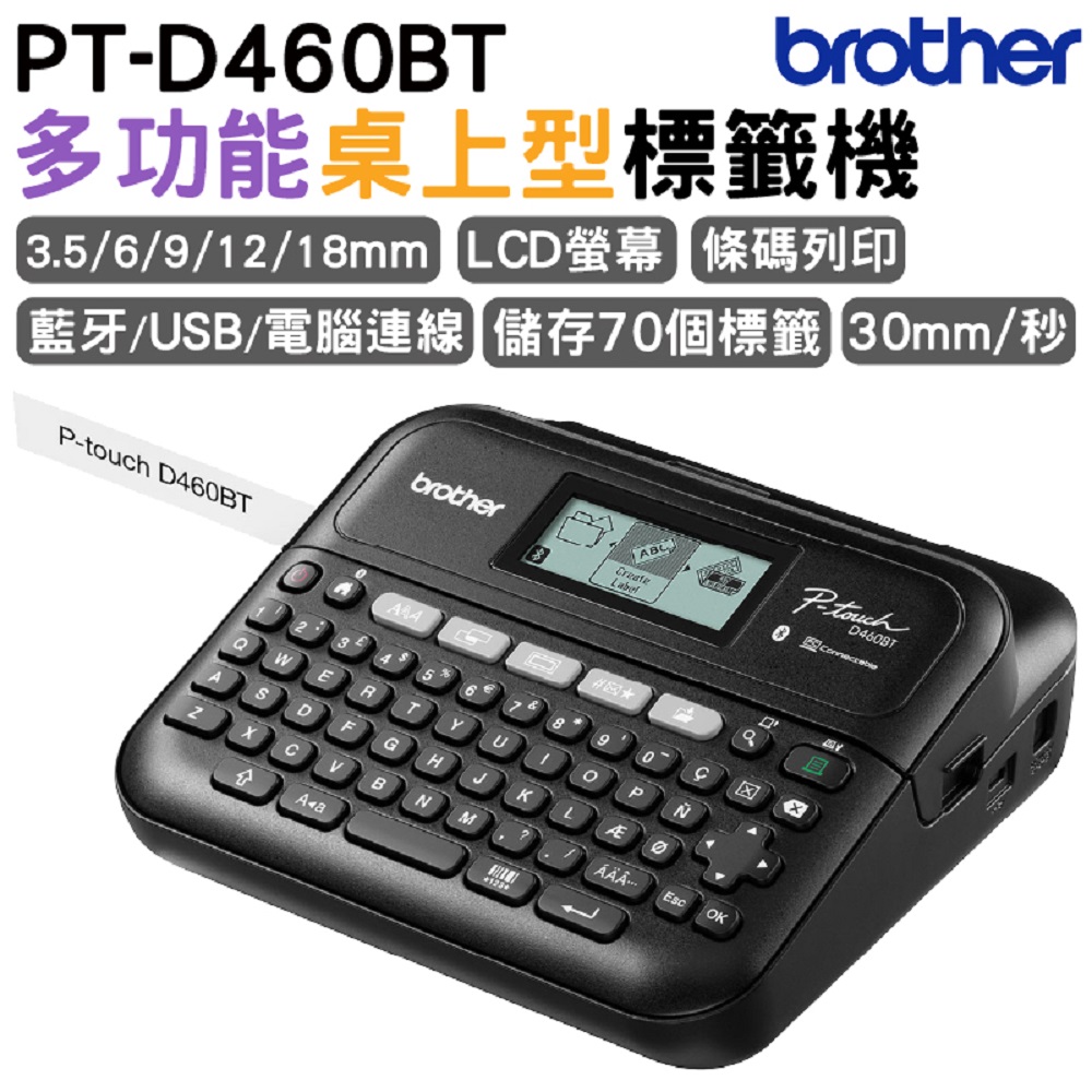 BROTHER 兄弟牌 PT-D460BT 多功能桌上型標籤機