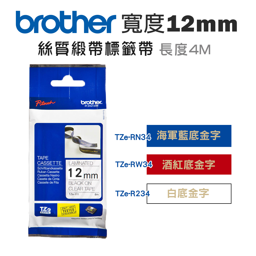BROTHER 兄弟牌 12mm TZe絲質緞帶標籤帶(適:H110/D200/P300/P710/P910/D460/D610/P700/P750/P900/P950)